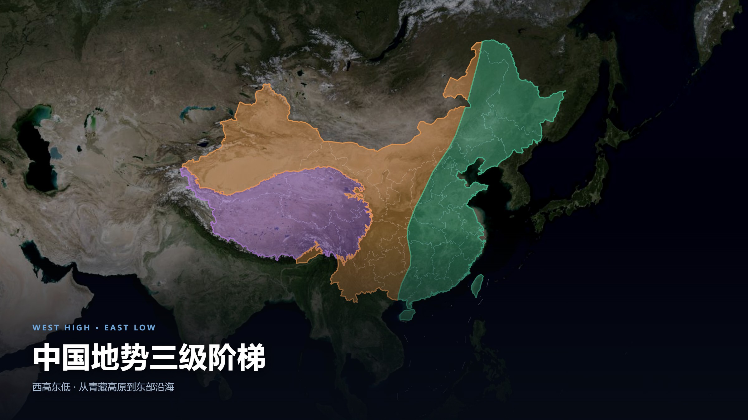 中国地势三级阶梯 · 西高东低 - 星球小捕手可视化互动地图
