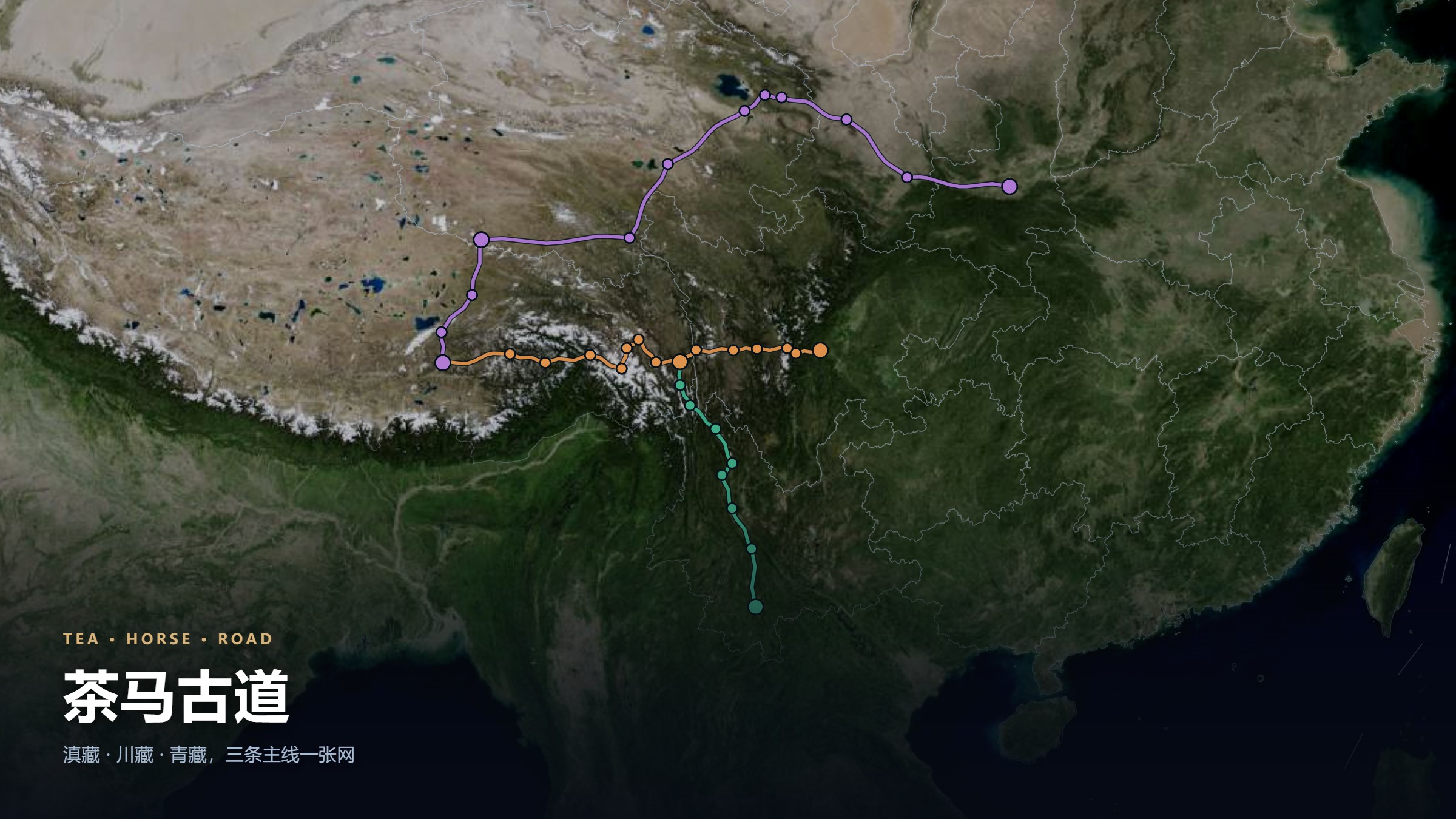 茶马古道 · 不止一条路 - 星球小捕手可视化互动地图