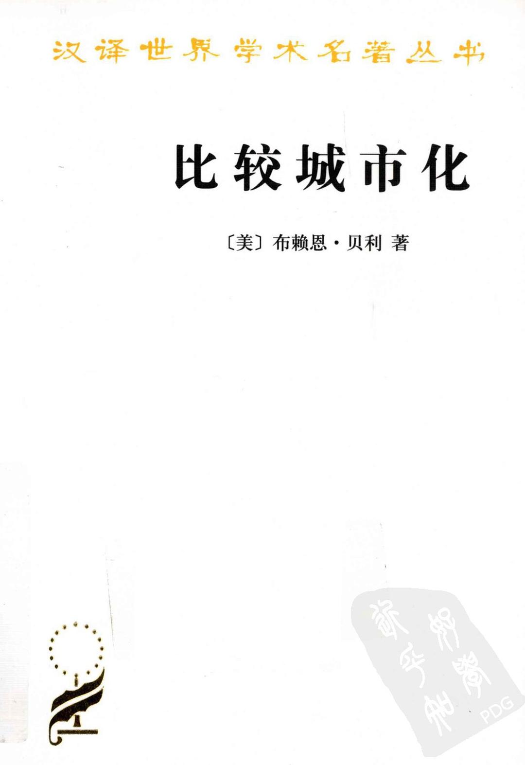 比较城市化：20世纪的不同道路（汉译世界学术名著丛书） - 封面图