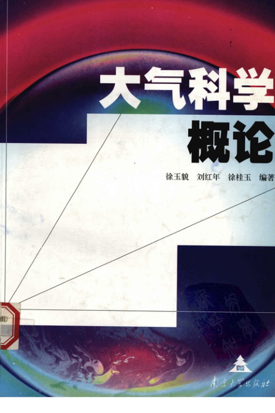 大气科学概论（徐玉貌、刘红年、徐桂玉 编著） - 封面图