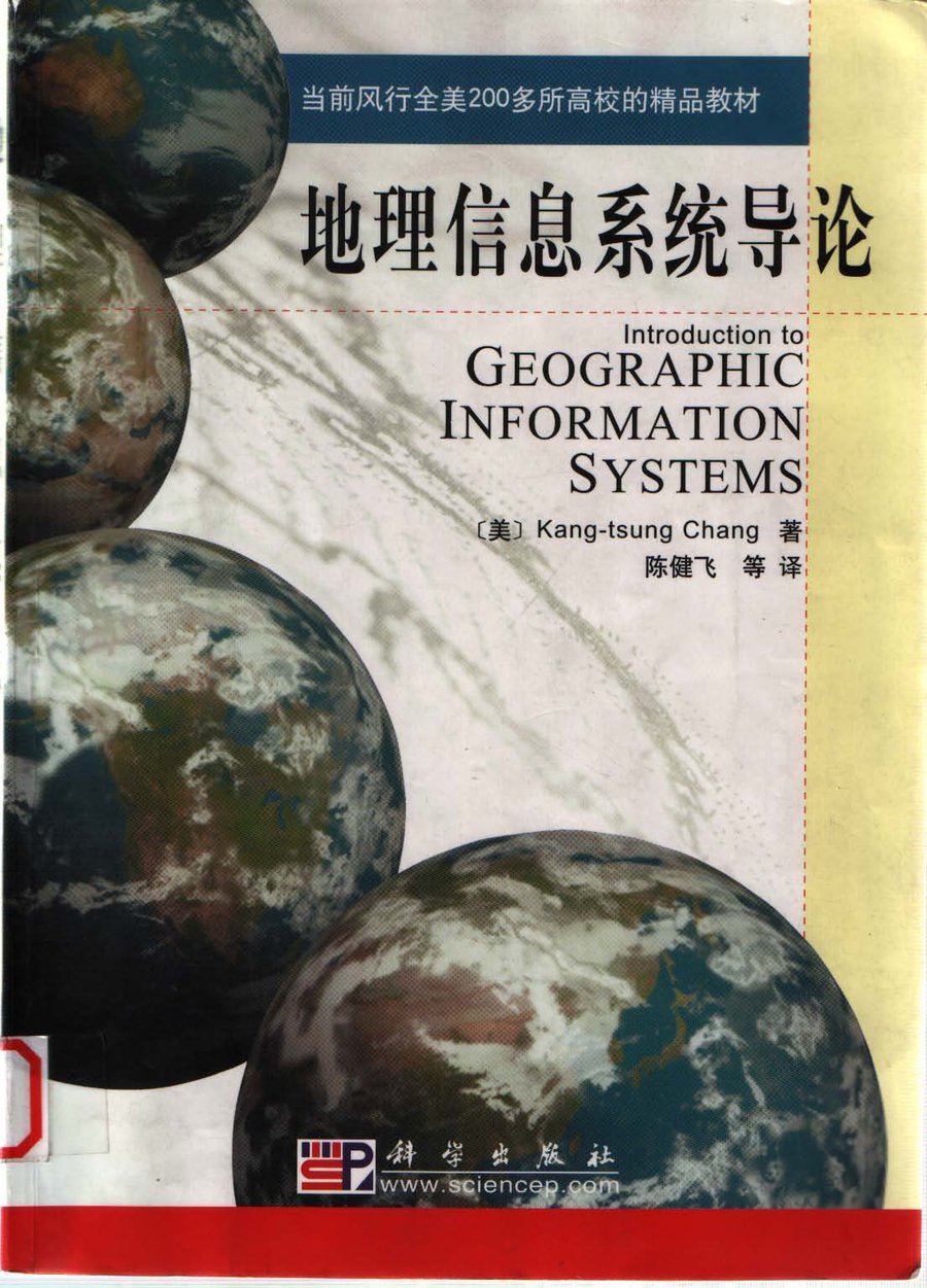 地理信息系统导论（科学出版社 2003 版） - 封面图