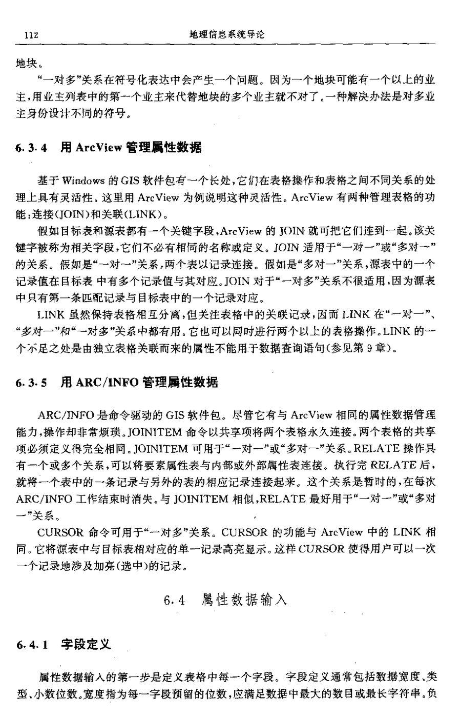 第 112 页：第 6 章 属性数据管理