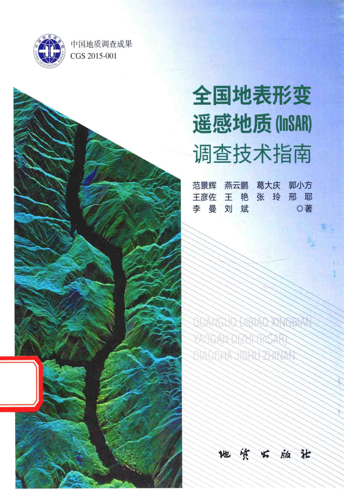 全国地表形变遥感地质（InSAR）调查技术指南（范景辉等著） - 封面图
