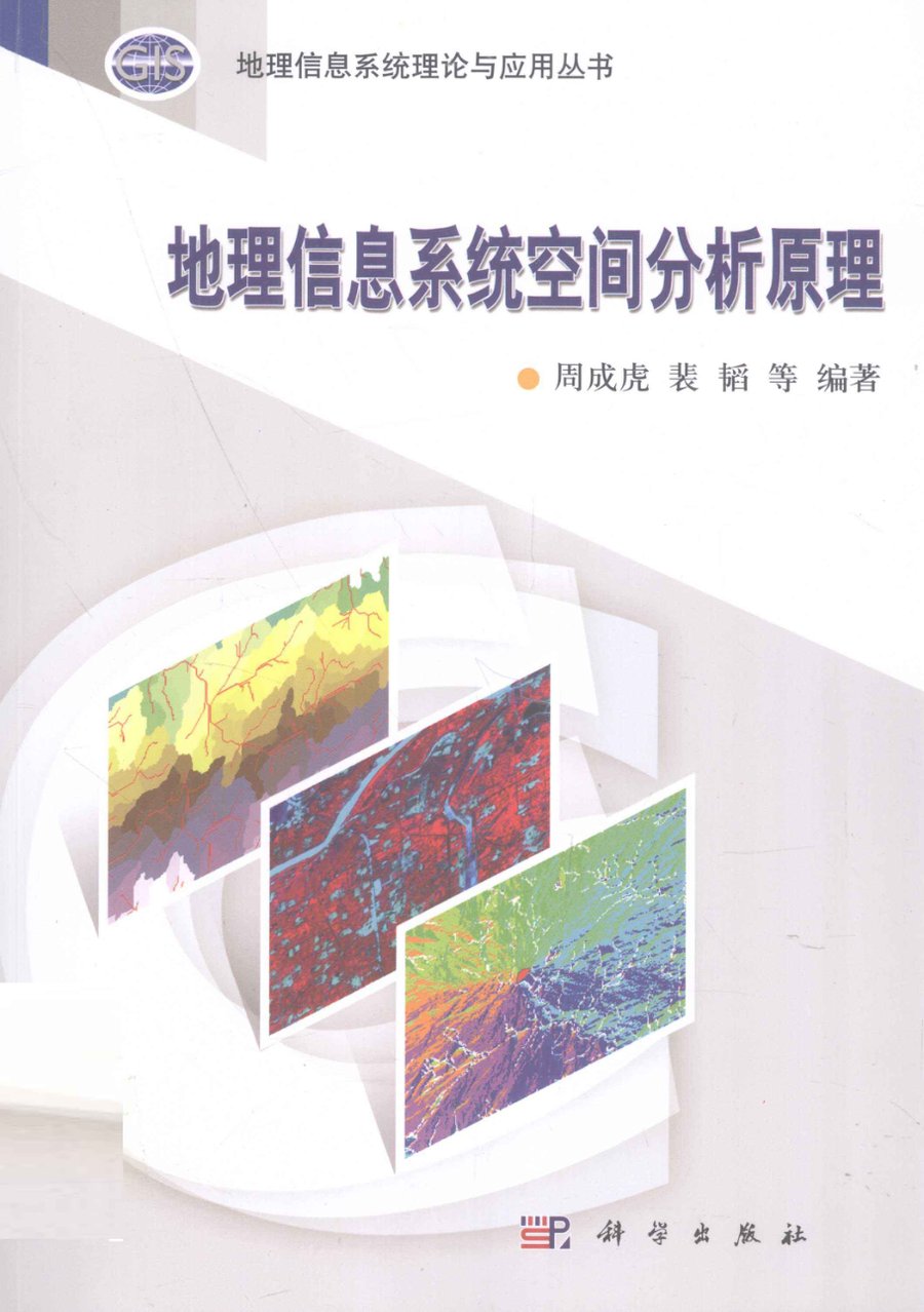 地理信息系统空间分析原理 - 封面图
