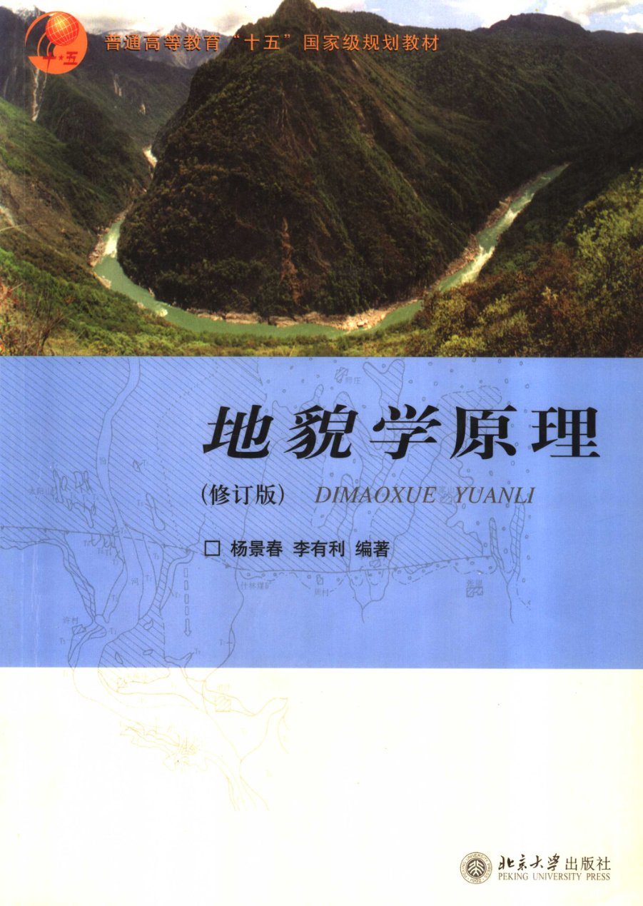 地貌学原理（第四版） - 封面图