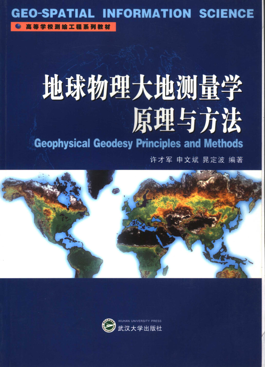 地球物理大地测量学原理与方法（许才军，申文斌，晁定波 编著） - 封面图