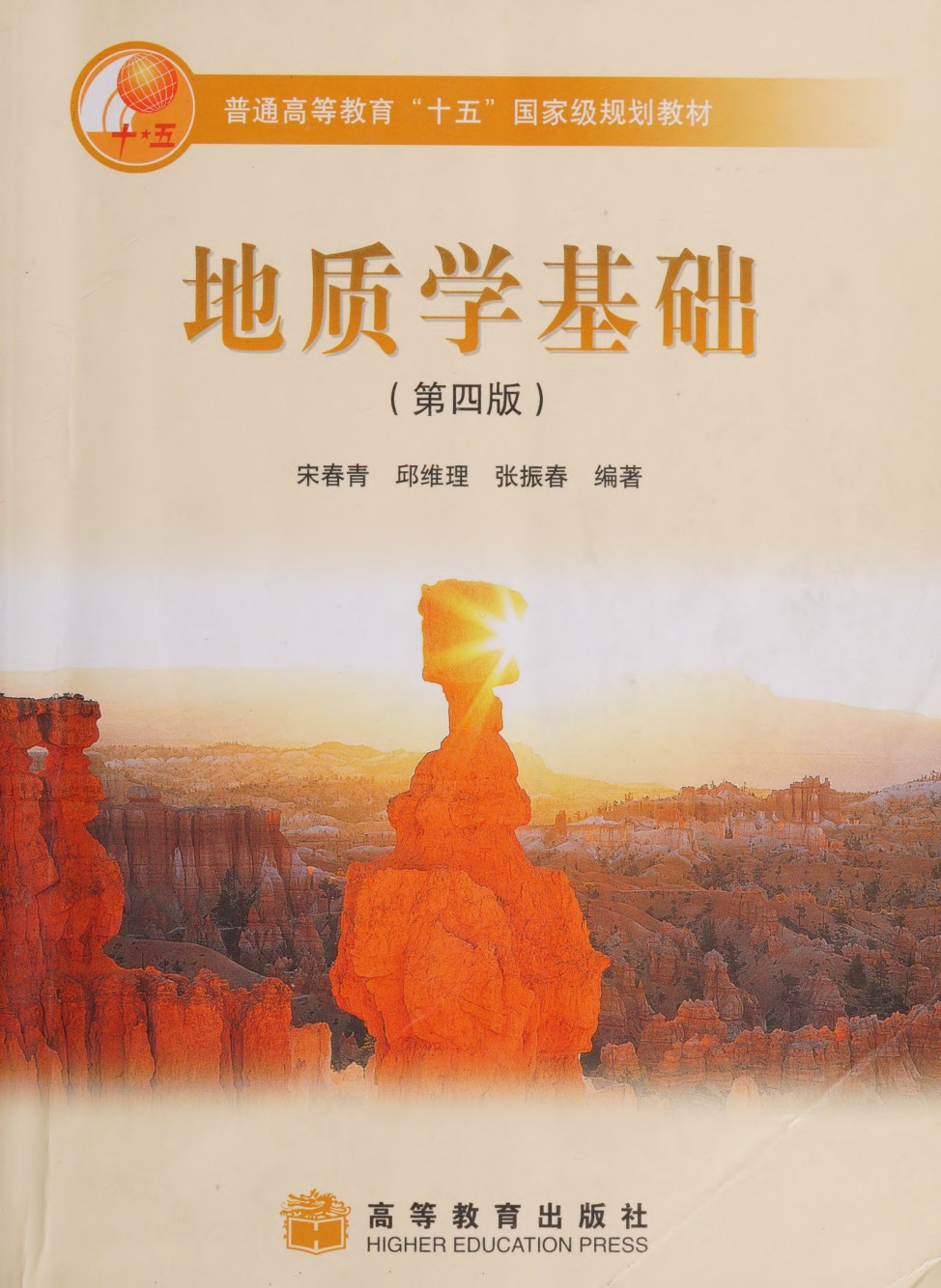 地质学基础（第四版） - 封面图