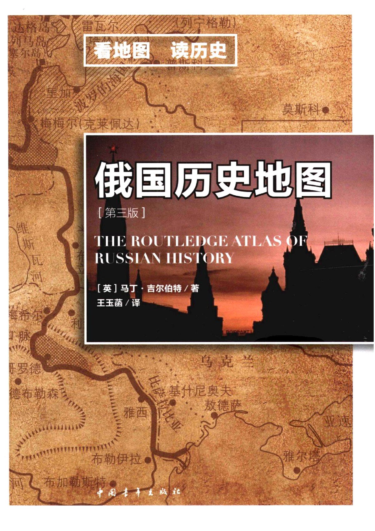 俄国历史地图（第三版） - 封面图