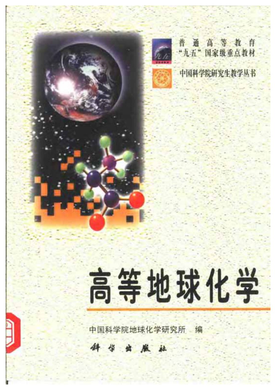 高等地球化学 - 封面图