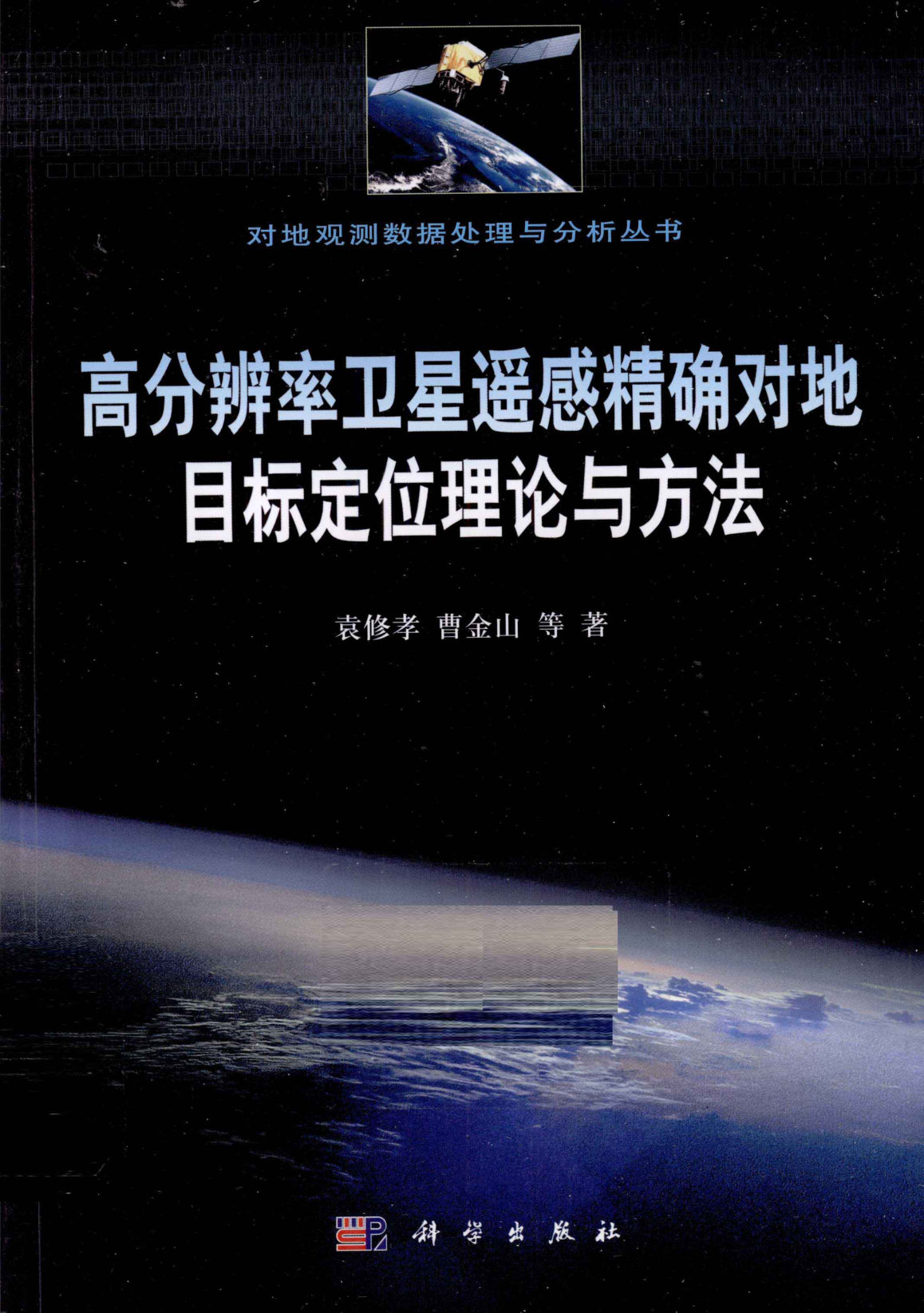 高分辨率卫星遥感精确对地目标定位理论与方法（袁修孝，曹金山等著） - 封面图