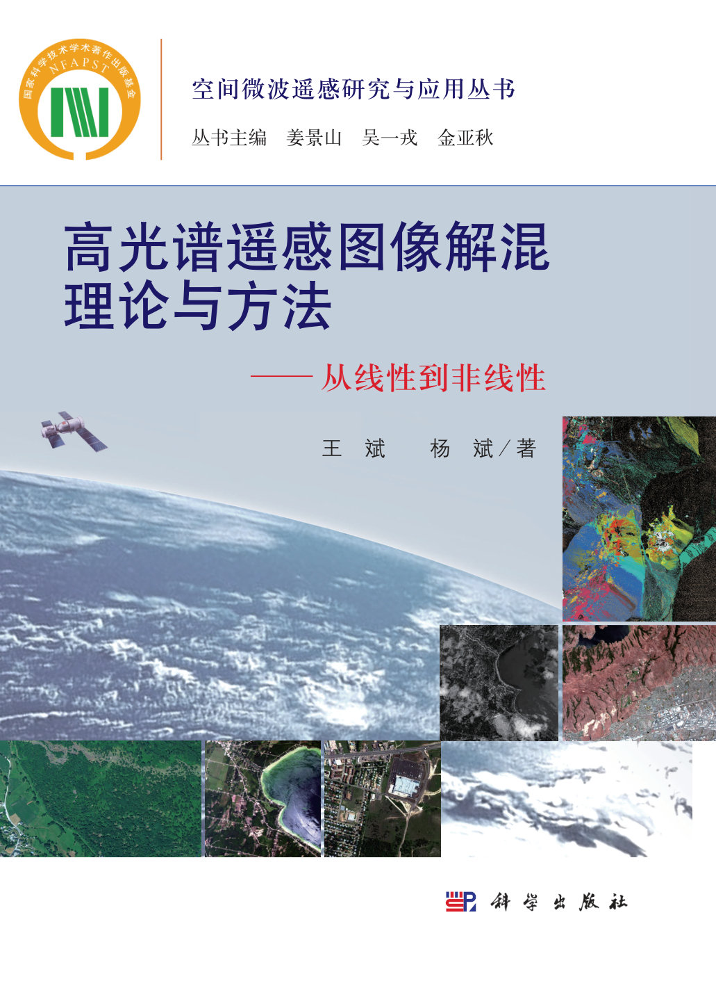 高光谱遥感图像解混理论与方法——从线性到非线性（王斌，杨斌 著） - 封面图