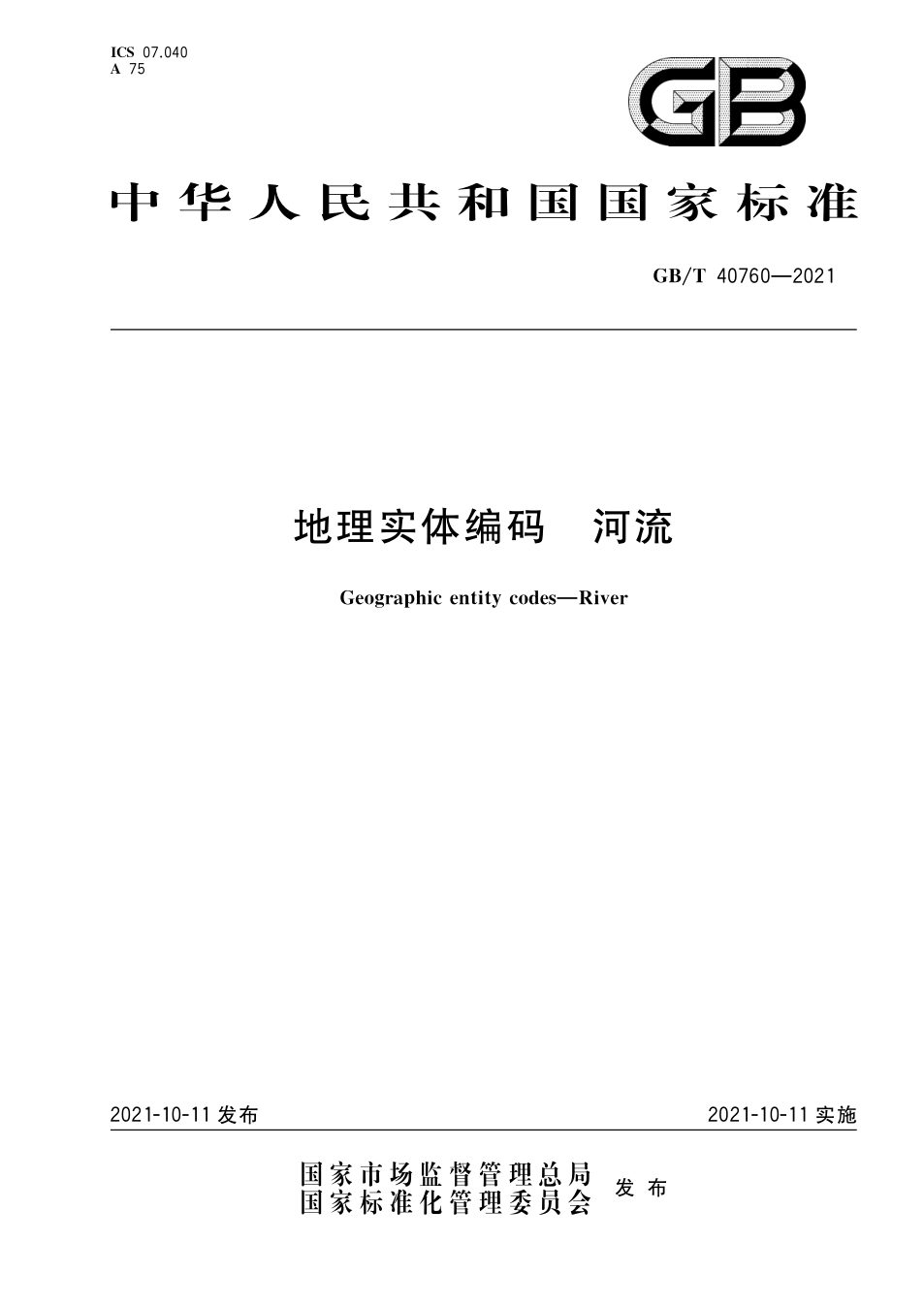 地理实体编码 河流（GB/T 40760—2021 国家标准） - 封面图