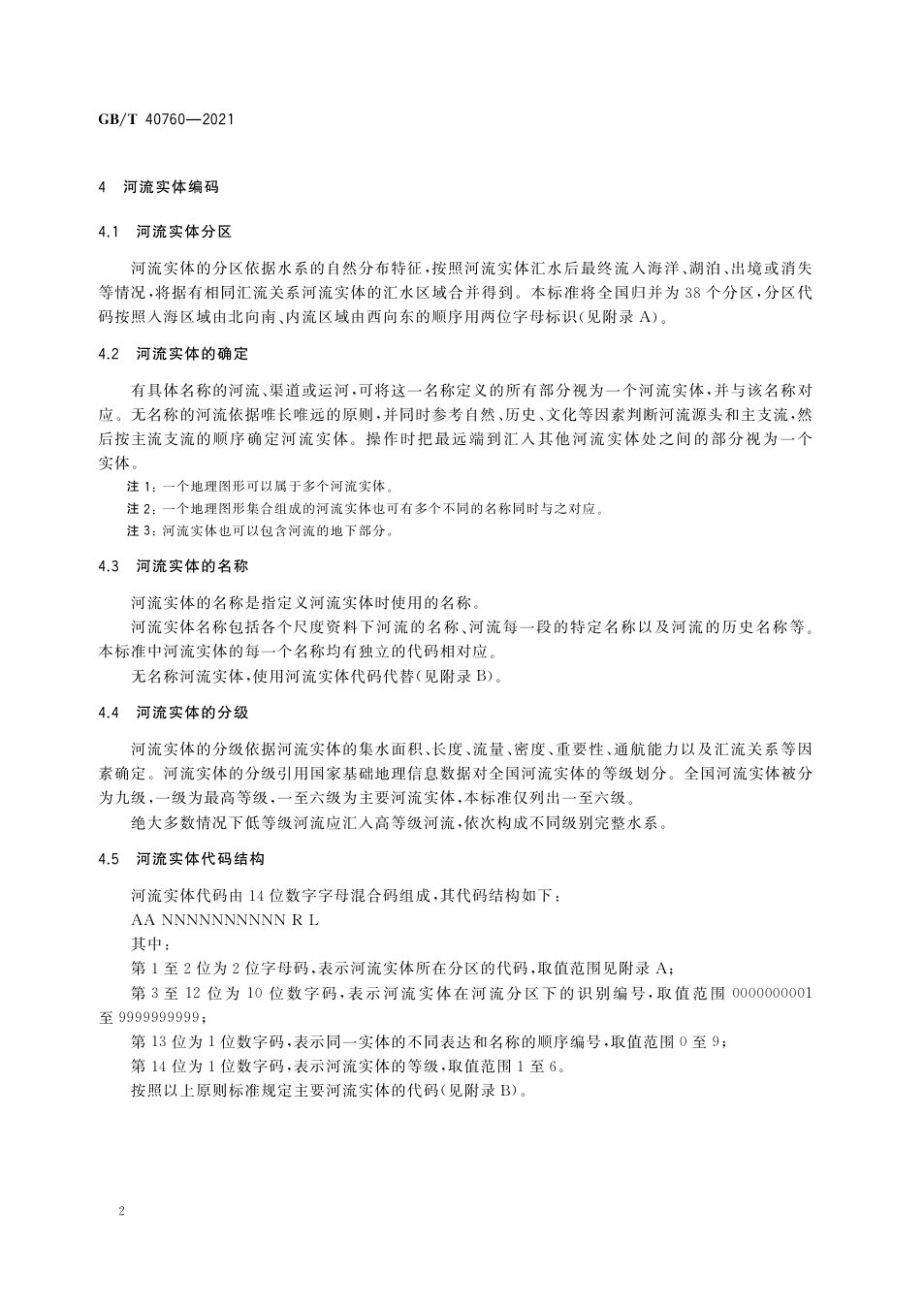 第 4 章：河流编码对象与编码规则