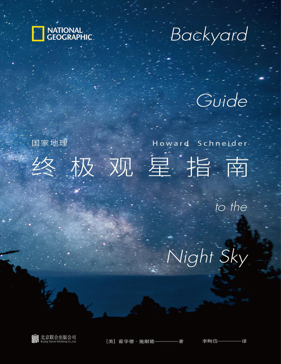 国家地理终极观星指南 - 封面图