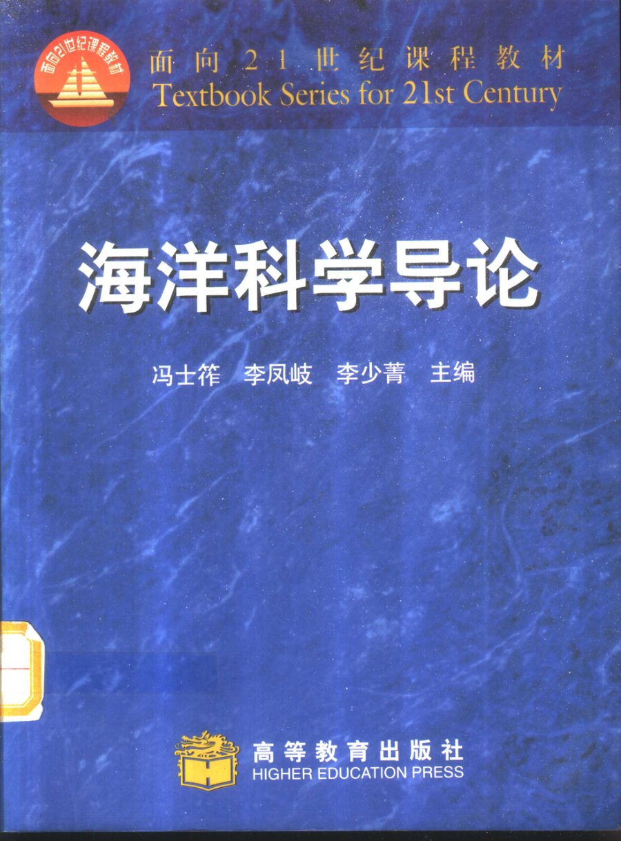 海洋科学导论 - 封面图