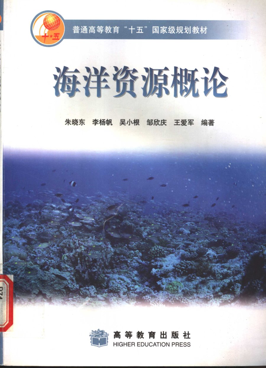 海洋资源概论 - 封面图