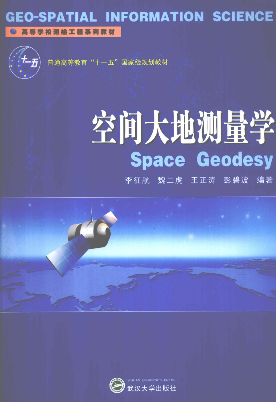 空间大地测量学（李征航，魏二虎，王正涛，彭碧波 编著） - 封面图