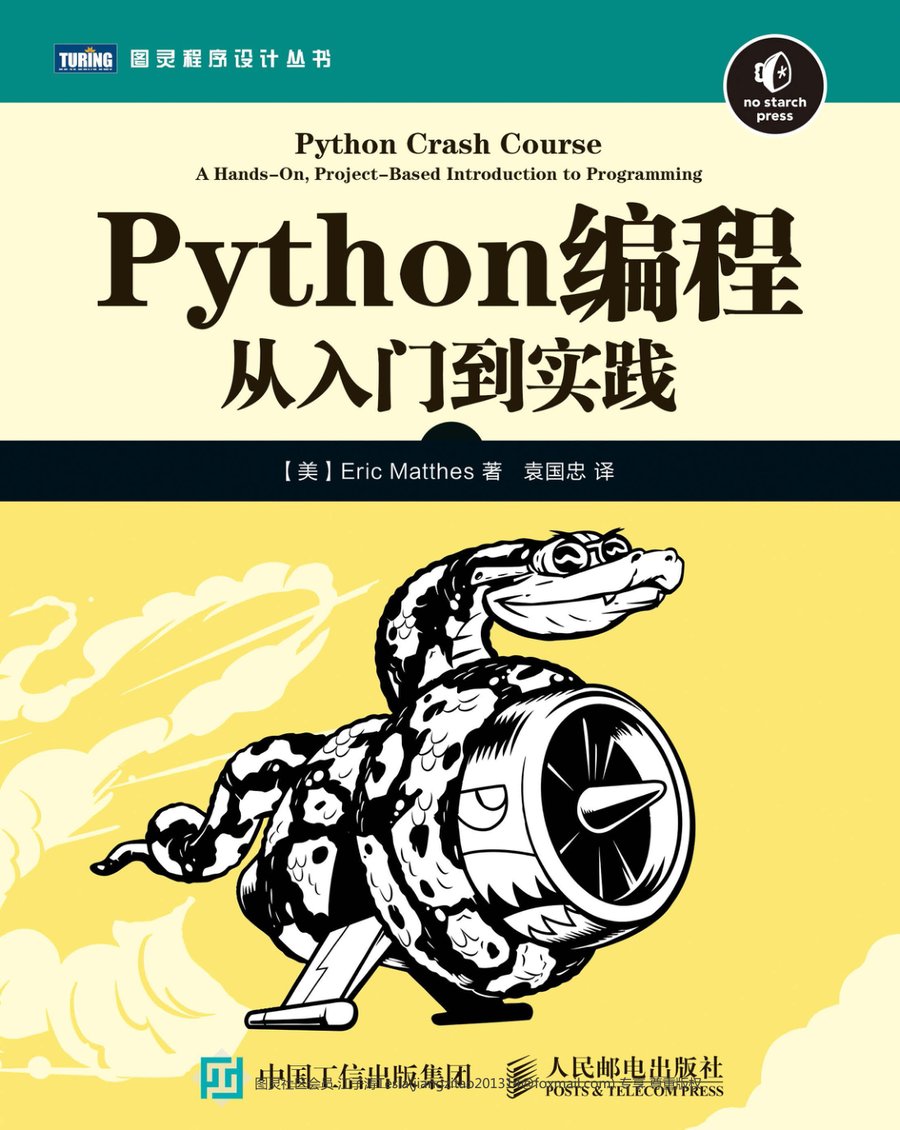 Python编程：从入门到实践（Python Crash Course, 图灵程序设计丛书） - 封面图