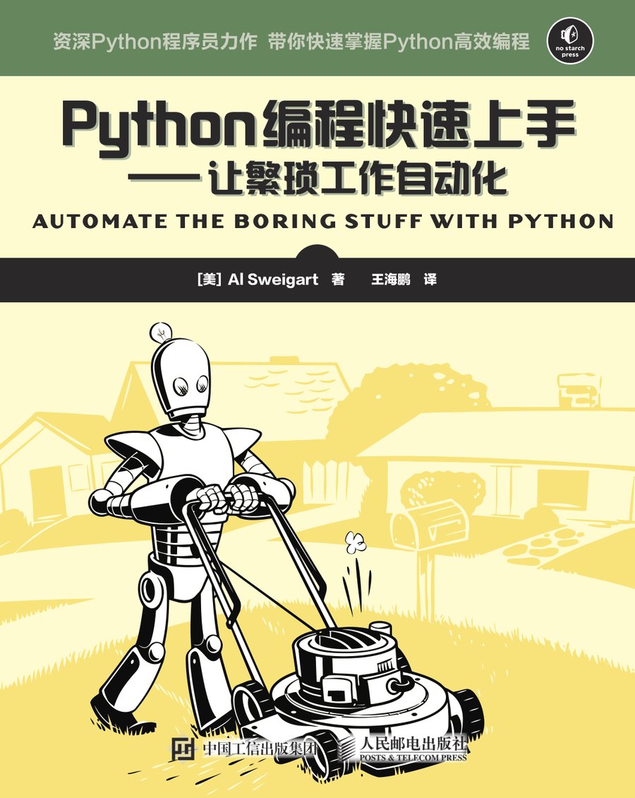 Python编程快速上手：让繁琐工作自动化（Automate the Boring Stuff with Python） - 封面图