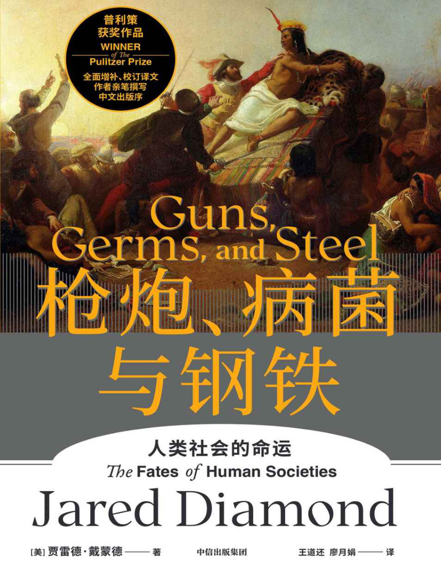 枪炮、病菌与钢铁 - 封面图