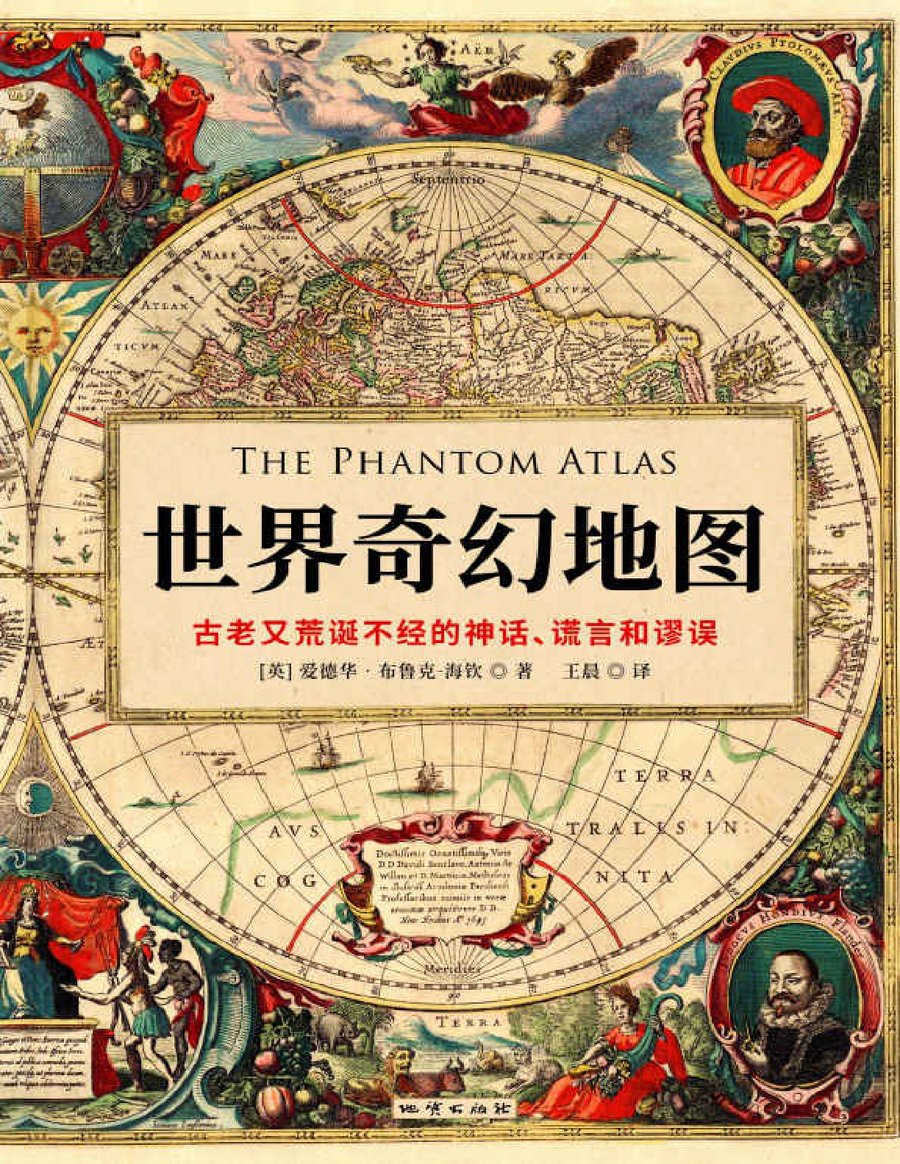 世界奇幻地图：古老又荒诞不经的神话、谎言和谬误（《诡图》简体中文版） - 封面图