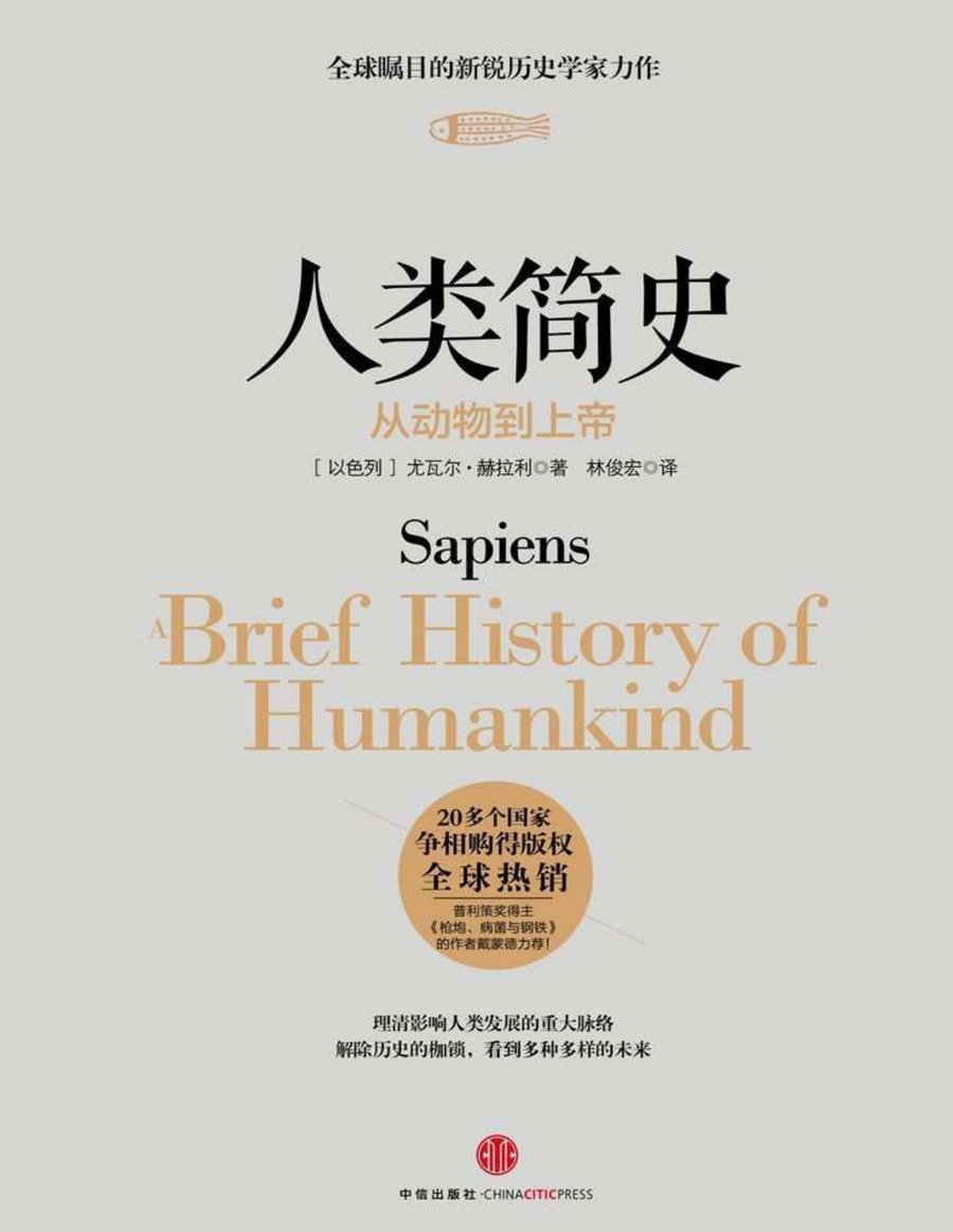 人类简史：从动物到上帝（《Sapiens》简体中文版） - 封面图