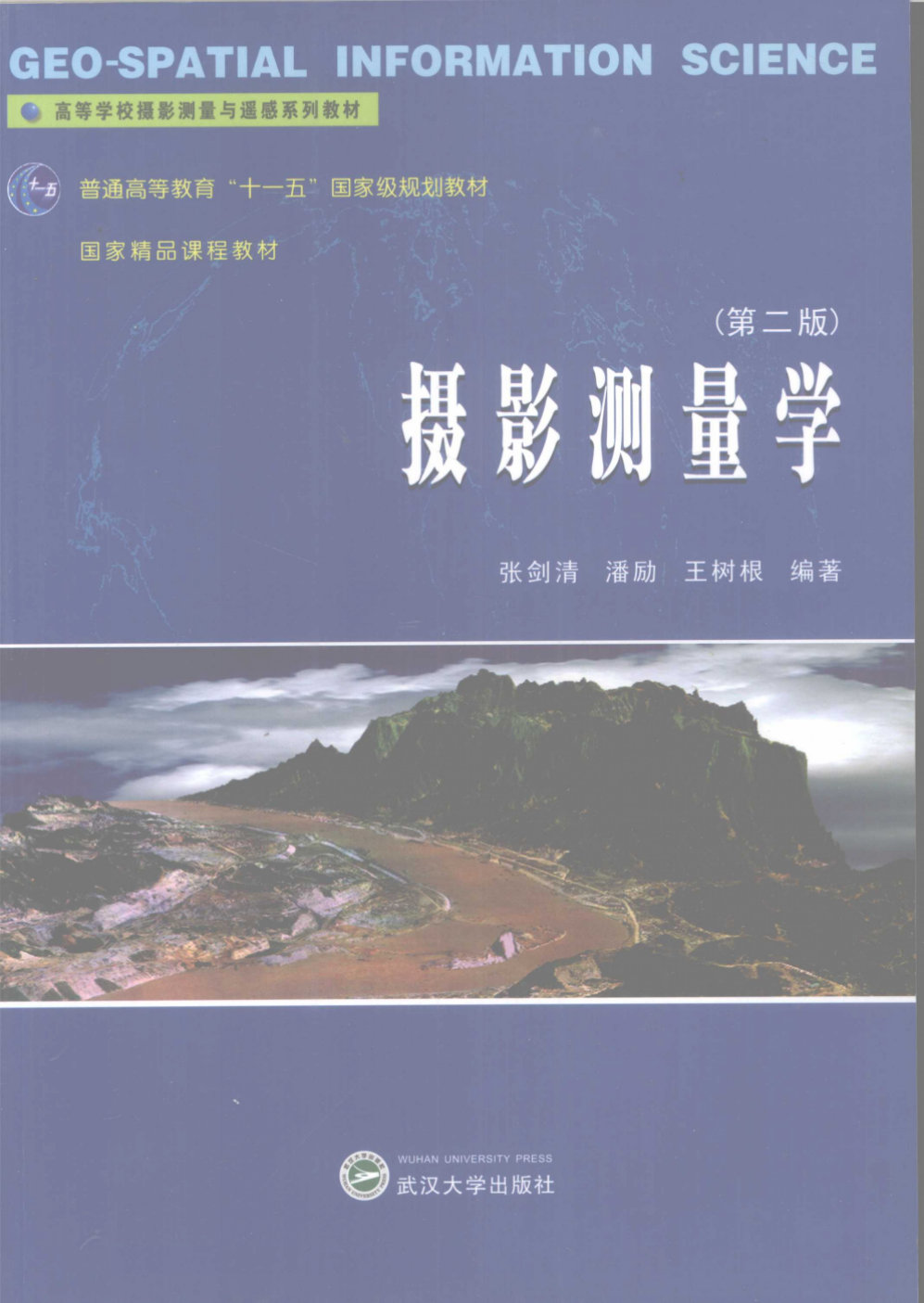 摄影测量学（张剑清，潘励，王树根 编著） - 封面图