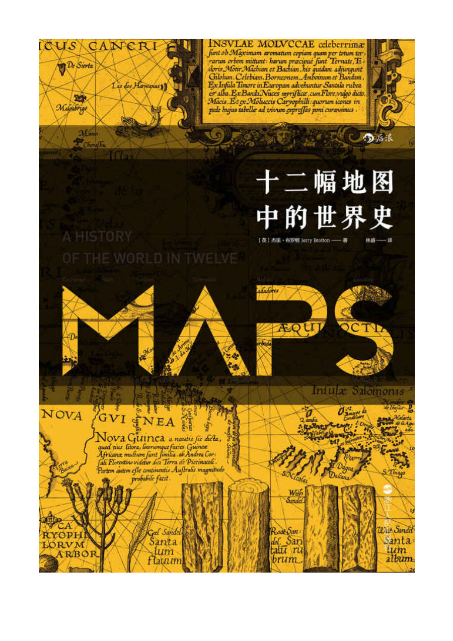 十二幅地图中的世界史 - 封面图