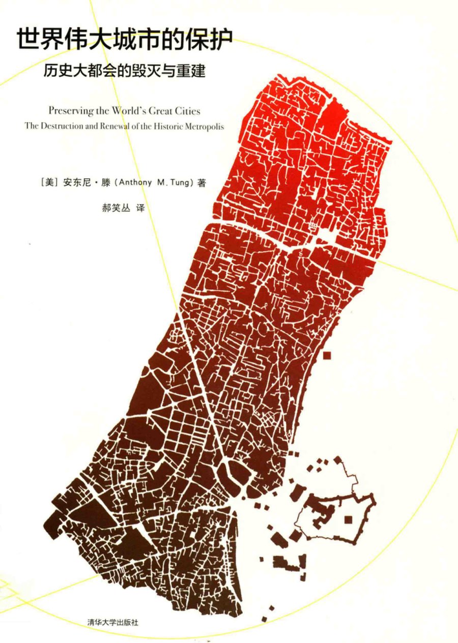 世界伟大城市的保护 历史大都会的毁灭与重建 - 封面图