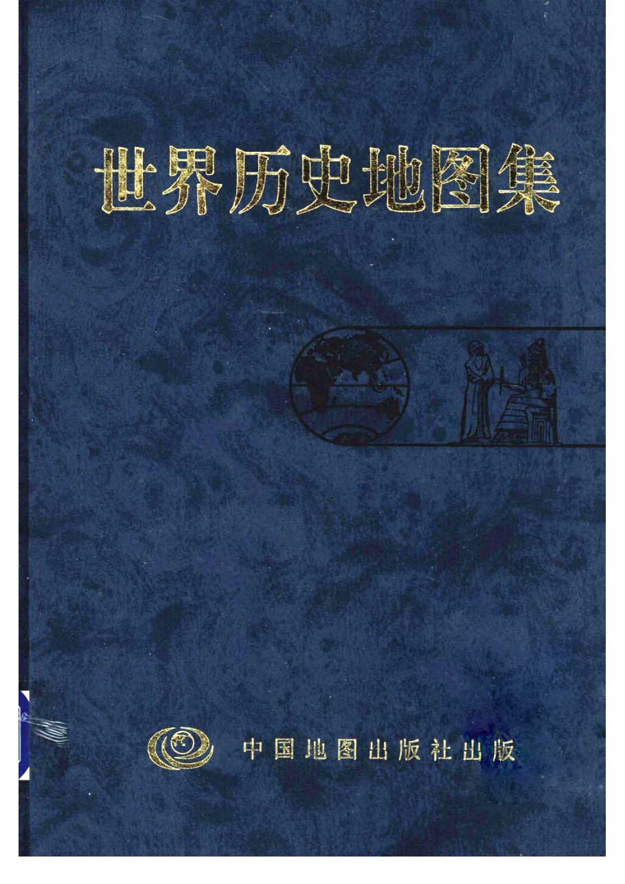 世界历史地图集 - 封面图