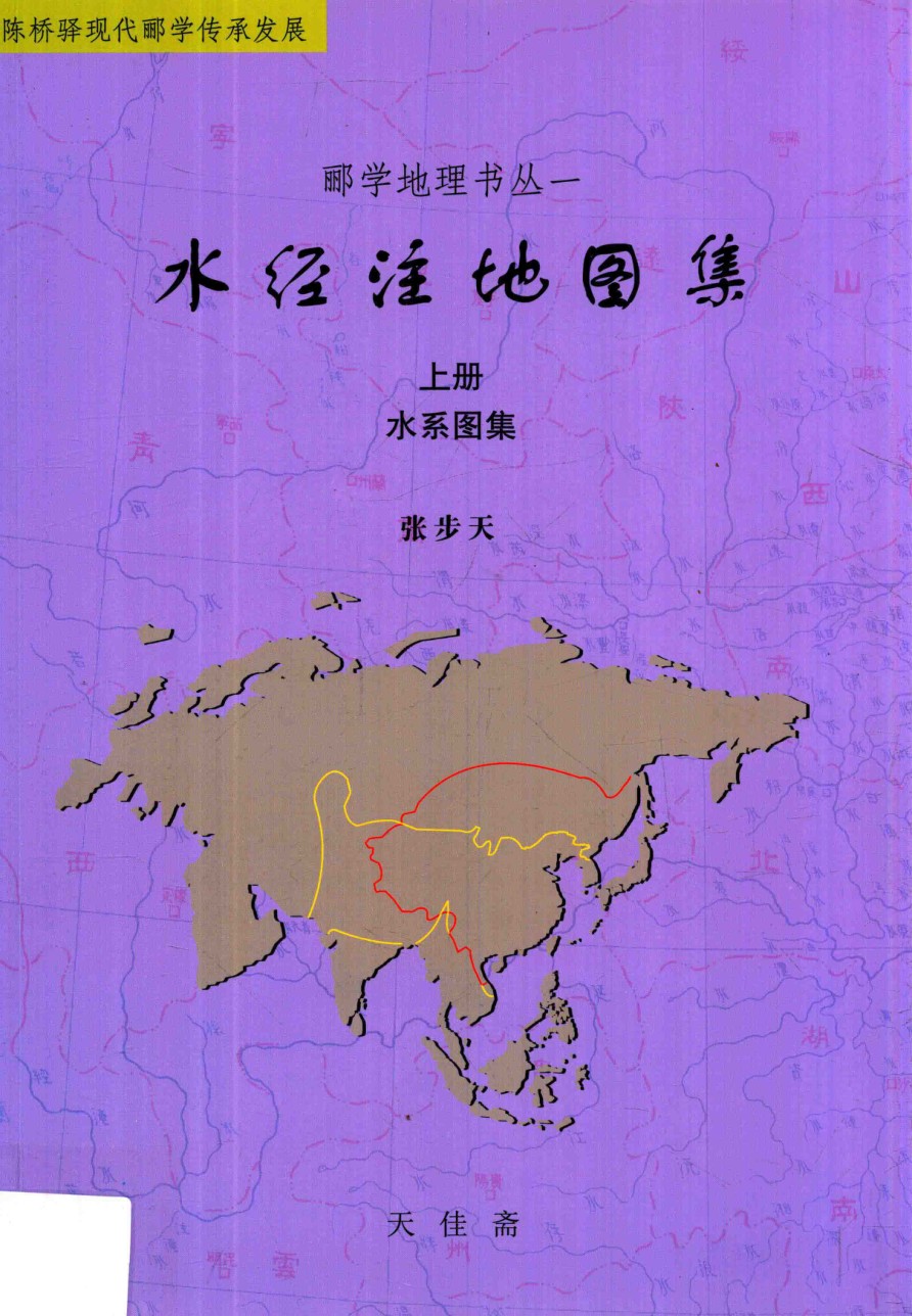 水经注地图集（上）：水系图集 - 封面图