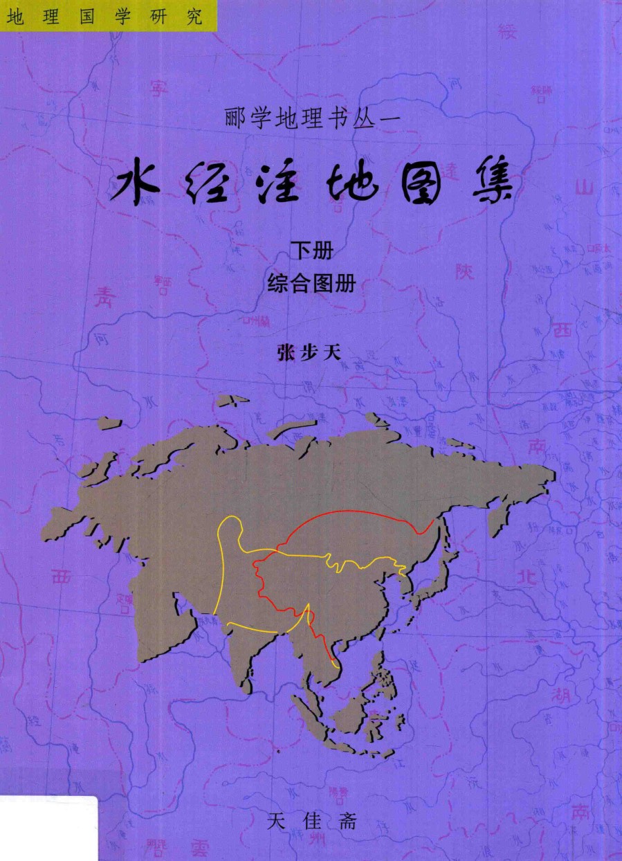 水经注地图集（下）：综合图册 - 封面图