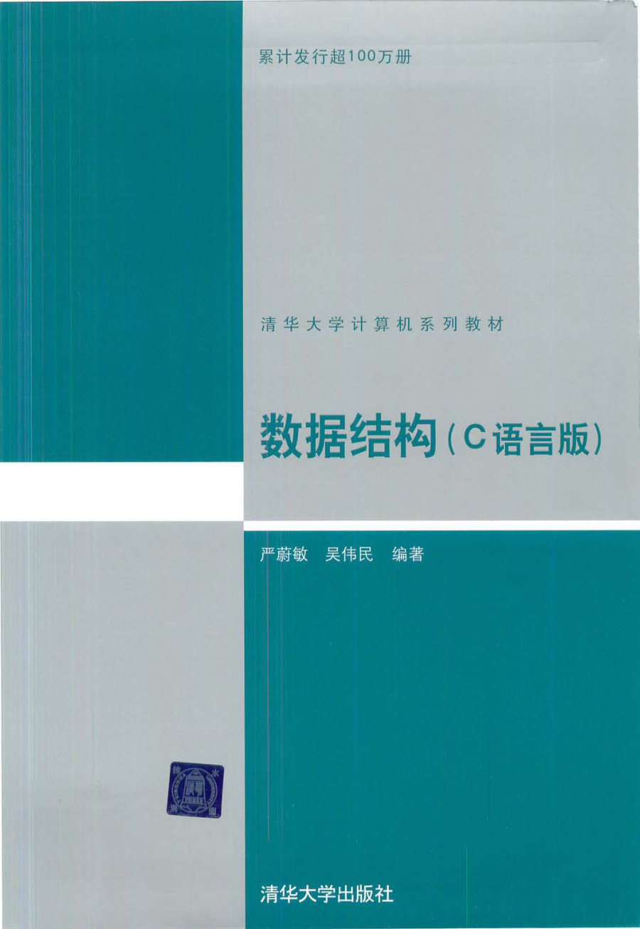 数据结构（C语言版） - 封面图