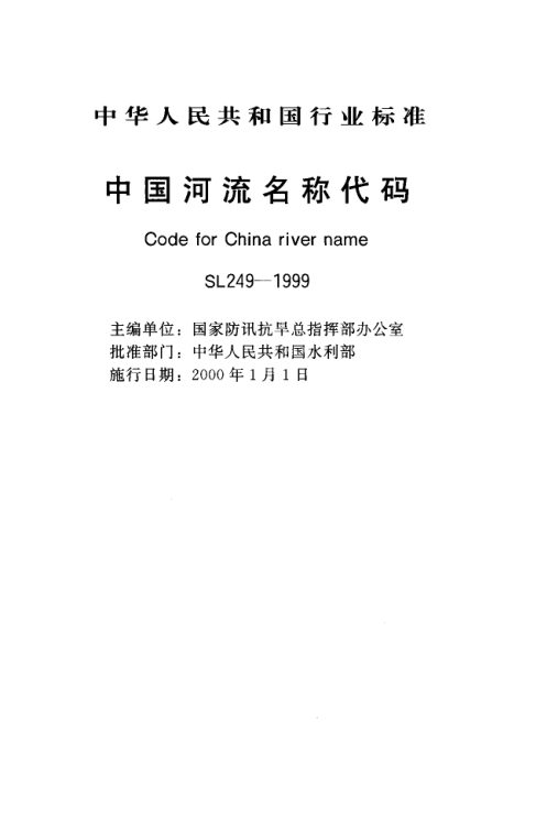 中国河流名称代码（SL 249-1999 水利行业标准） - 封面图