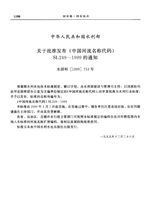 水利部批准发布通知（水国科〔1999〕753 号）