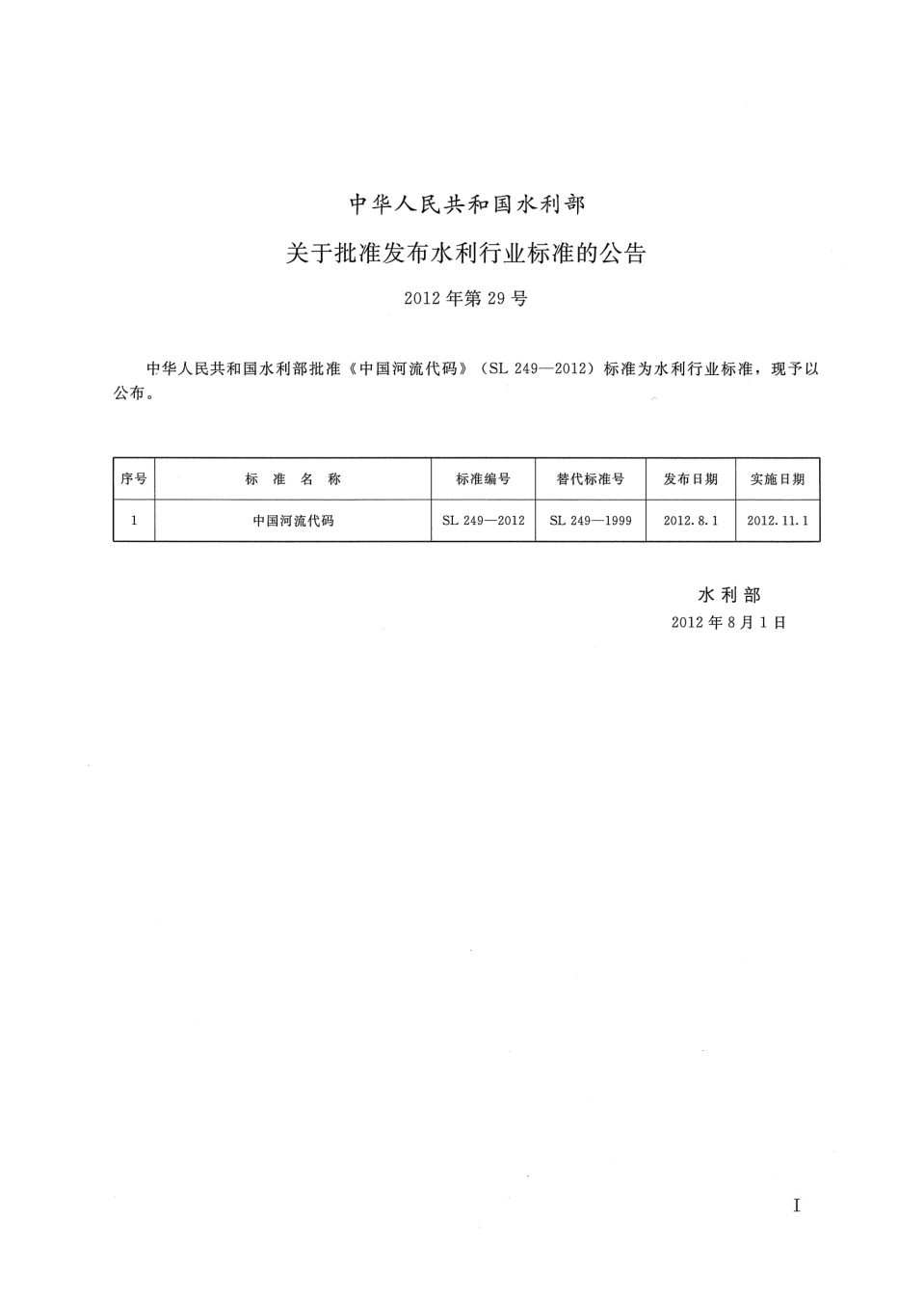 水利部批准发布公告（2012 年第 29 号）