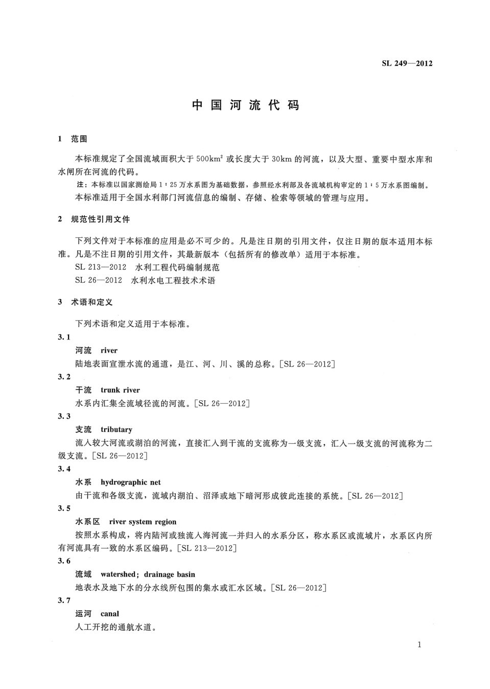 正文第 1 页：范围、规范性引用文件与术语