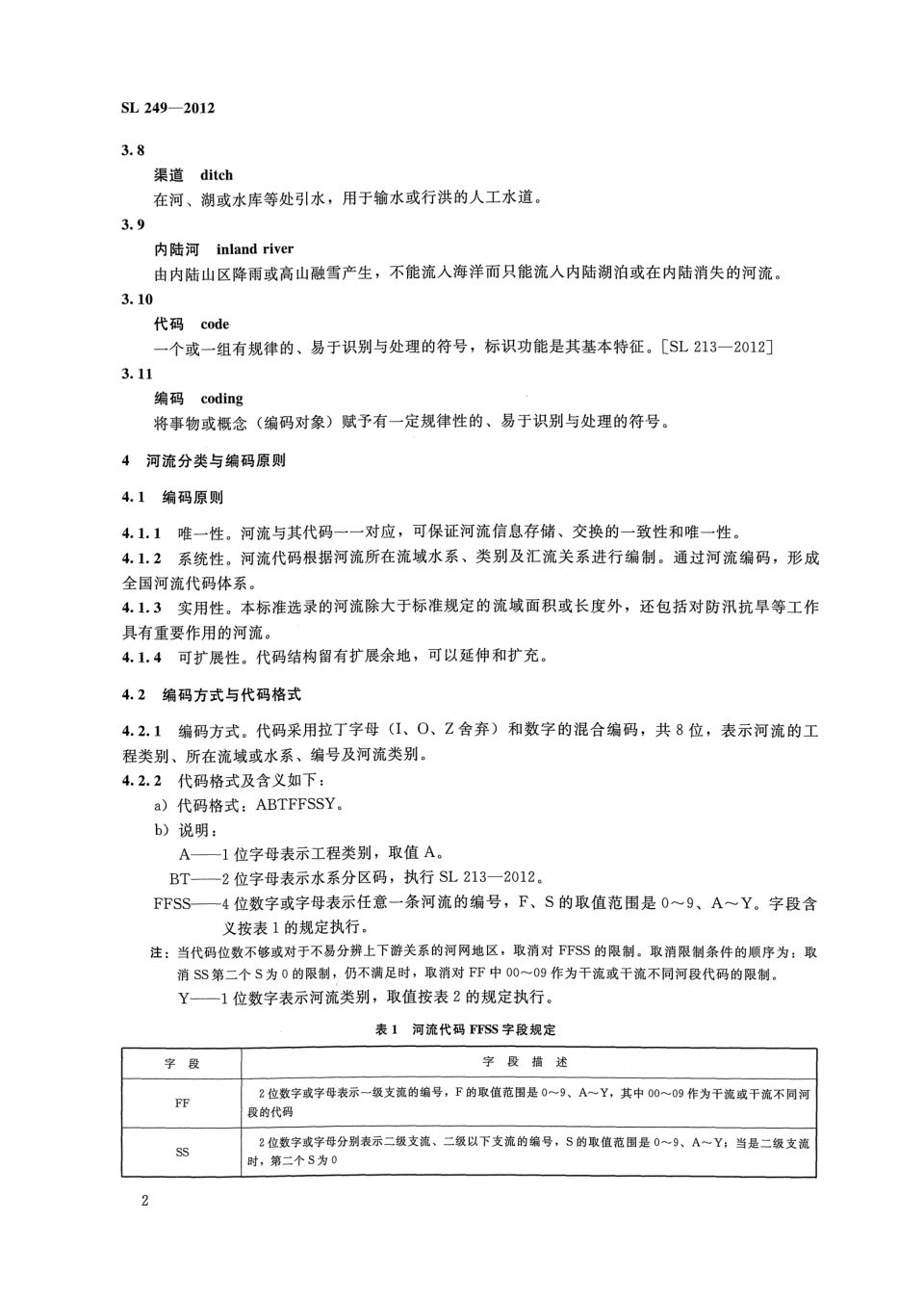 正文第 2 页：编码原则与代码格式（ABTFFSSY）