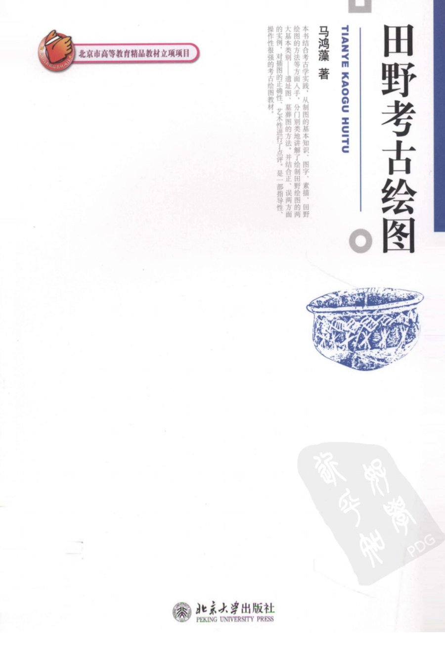 田野考古绘图 - 封面图