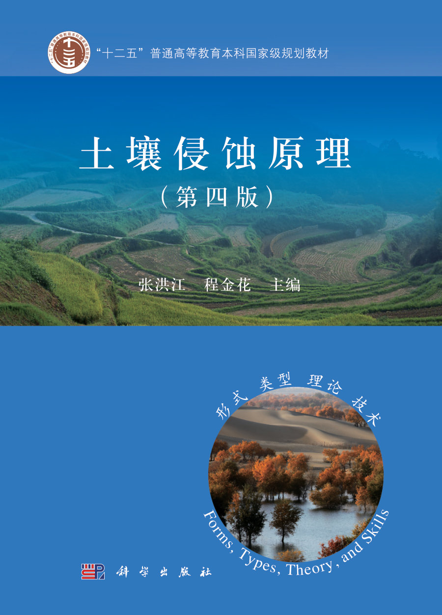 土壤侵蚀原理（第四版） - 封面图