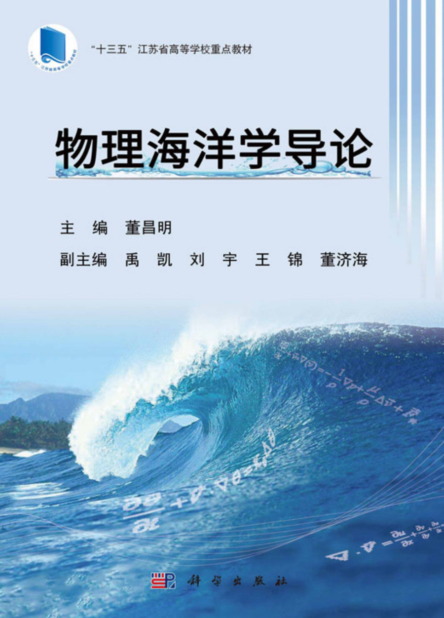 物理海洋学导论 - 封面图