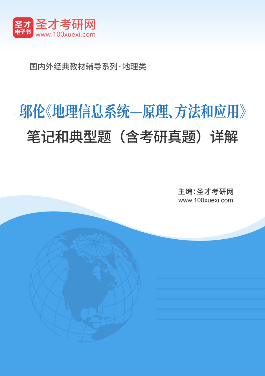 邬伦《地理信息系统—原理、方法和应用》笔记和典型题（含考研真题）详解 - 封面图