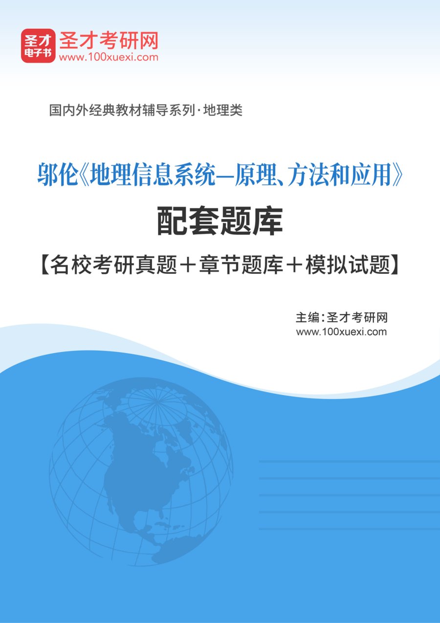 邬伦《地理信息系统—原理、方法和应用》配套题库【名校考研真题＋章节题库＋模拟试题】 - 封面图