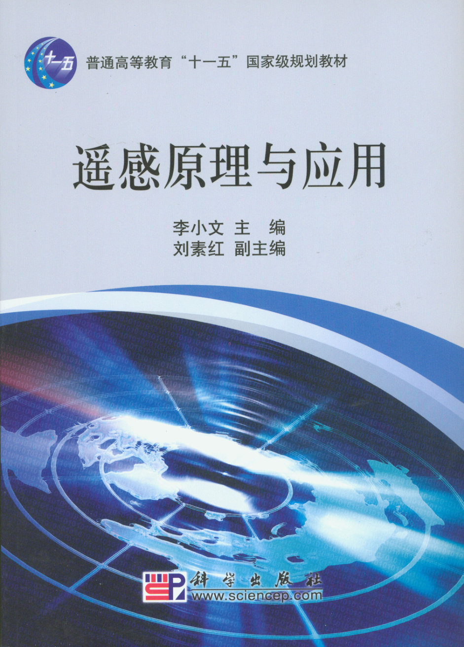 遥感原理与应用（李小文 主编，刘素红 副主编） - 封面图