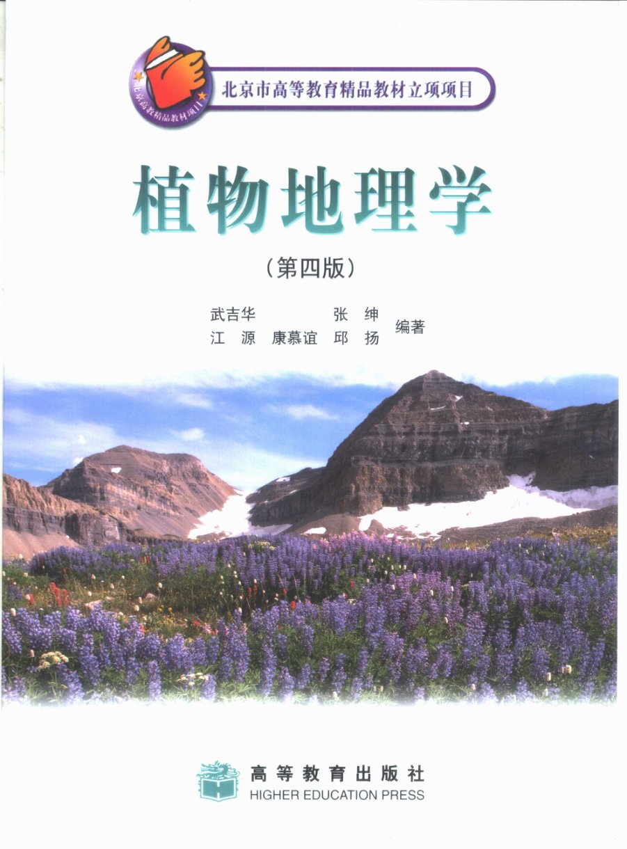 植物地理学（第四版） - 封面图