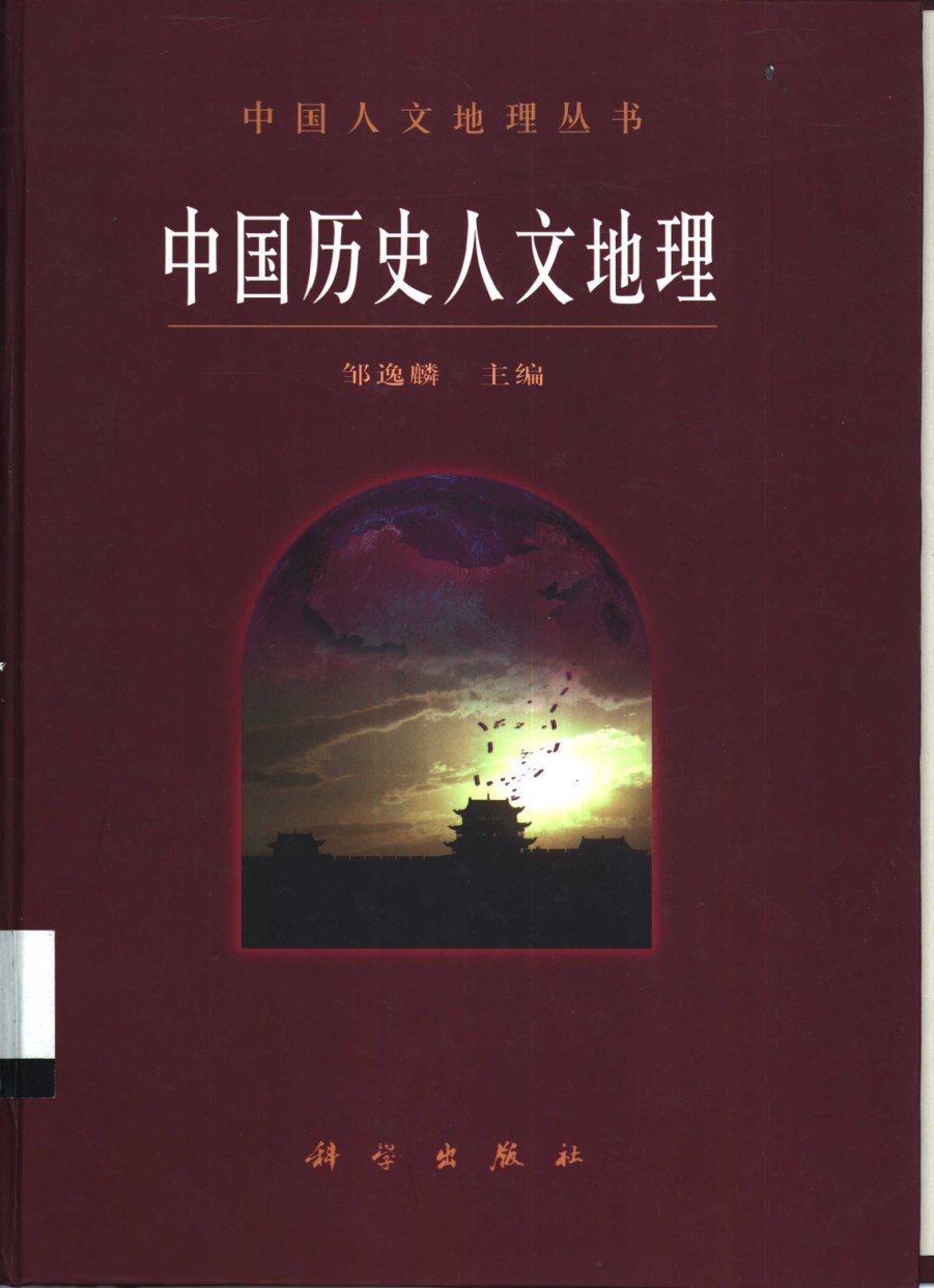 中国历史人文地理 - 封面图